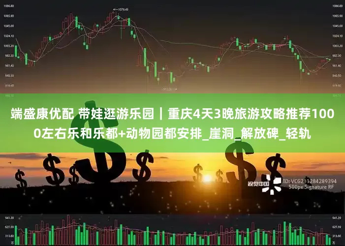 端盛康优配 带娃逛游乐园｜重庆4天3晚旅游攻略推荐1000左右乐和乐都+动物园都安排_崖洞_解放碑_轻轨