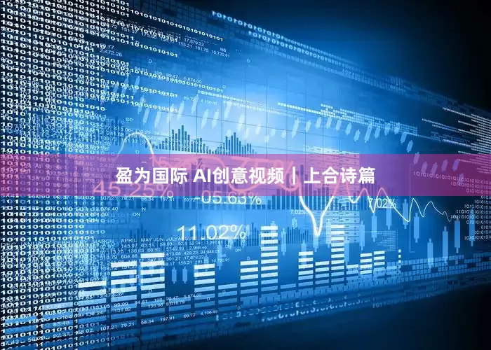 盈为国际 AI创意视频｜上合诗篇
