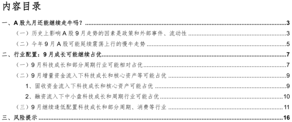 科元网  华金证券：九月延续慢牛走势 继续逢低配置科技成长和部分周期
