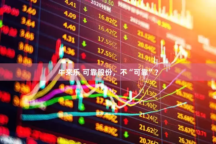 牛来乐 可靠股份，不“可靠”？
