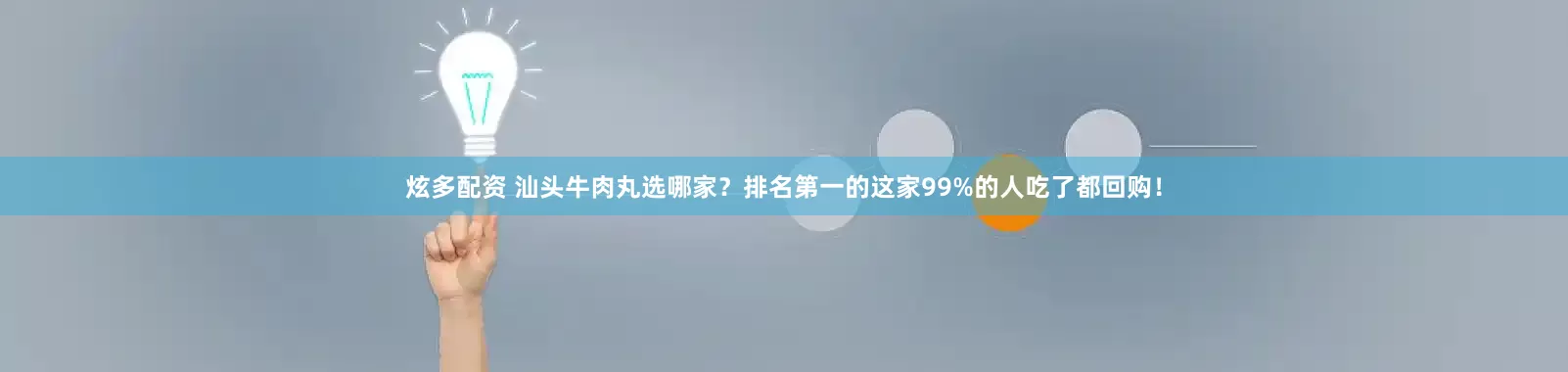 炫多配资 汕头牛肉丸选哪家？排名第一的这家99%的人吃了都回购！